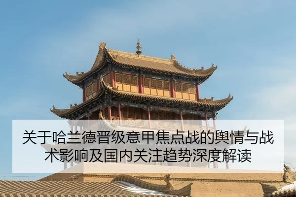 guan-yu-ha-lan-de-jin-ji-yi-jia-jiao-dian-zhan-de-yu-qing-yu-zhan-shu-ying-xiang-ji-guo-nei-guan-zhu-qu-shi-shen-du-jie-2-228.jpg