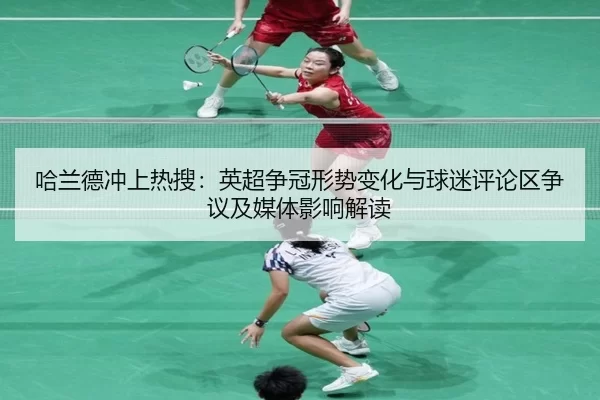 ha-lan-de-chong-shang-re-sou-ying-chao-zheng-guan-xing-shi-bian-hua-yu-qiu-mi-ping-lun-qu-zheng-yi-ji-mei-ti-ying-xiang-2-689.jpg