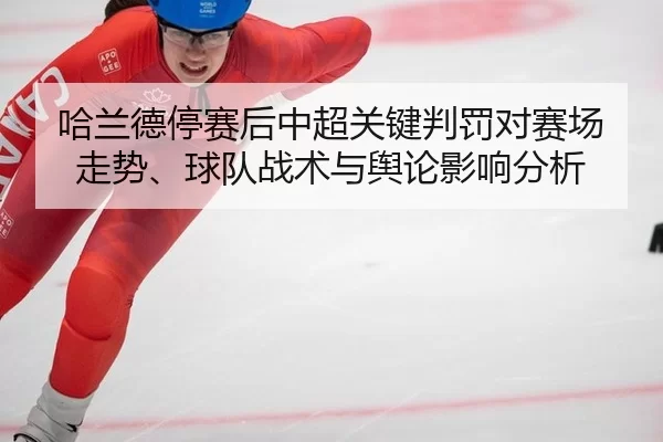 ha-lan-de-ting-sai-hou-zhong-chao-guan-jian-pan-fa-dui-sai-chang-zou-shi-qiu-dui-zhan-shu-yu-yu-lun-ying-xiang-fen-xi-2-594.jpg