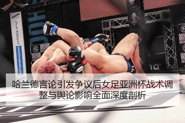 ha-lan-de-yan-lun-yin-fa-zheng-yi-hou-nv-zu-ya-zhou-bei-zhan-shu-tiao-zheng-yu-yu-lun-ying-xiang-quan-mian-shen-du-pou-2-788.jpg