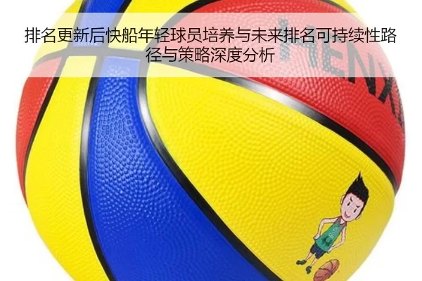 排名更新后快船年轻球员培养与未来排名可持续性路径与策略深度分析