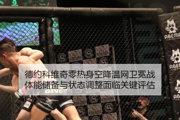 德约科维奇零热身空降温网卫冕战 体能储备与状态调整面临关键评估