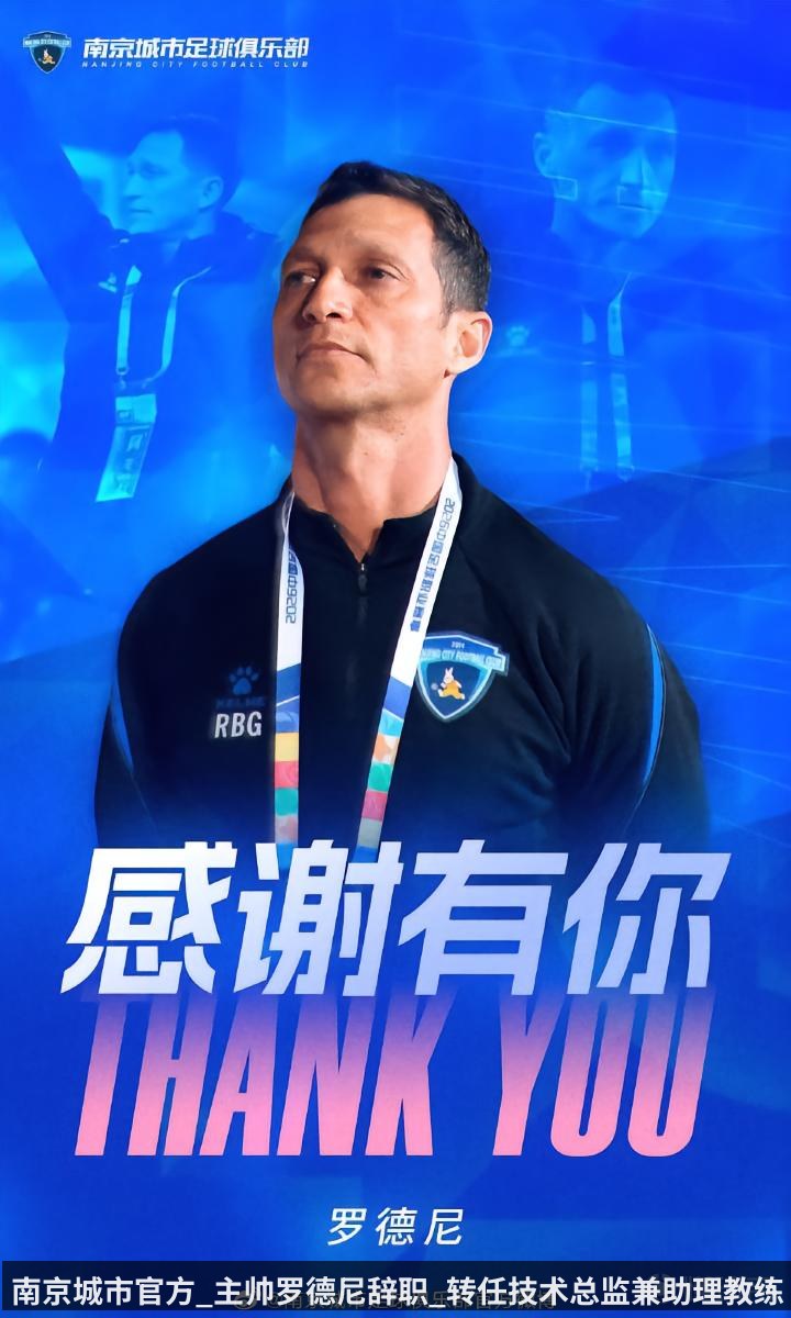 南京城市官方_主帅罗德尼辞职_转任技术总监兼助理教练